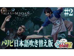 わしゃがなTVの最新動画では,ホラーADV「THE DARK PICTURES: MAN OF MEDAN」の実況プレイ第2弾をお届け。ゆるい企画が短時間で見られる“おまけ動画”もお見逃しなく