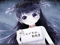 “災厄世界系”ノベルアドベンチャー「最悪なる災厄人間に捧ぐ」のスマホ版が配信開始。通常価格から1000円引きとなるセールも実施中