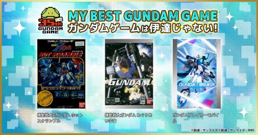 画像集#002のサムネイル/ガンダムゲーム35周年を記念した特設サイトが本日オープン。デジタルセールや各種キャンペーンが開催