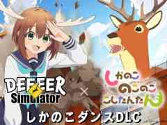 「ごく普通の鹿のゲーム DEEEER Simulator」×アニメ「しかのこのこのここしたんたん」,コラボDLCを配信。主題歌にあわせてダンスが踊れる