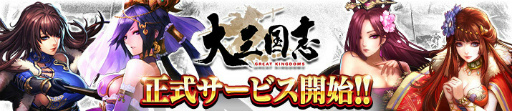 画像集 No.001のサムネイル画像 / DMM GAMES版「大三国志」がサービス開始。スマホ版との連動も可能