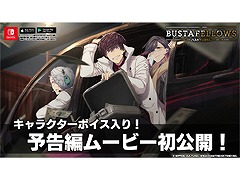 「BUSTAFELLOWS」の予告編ムービーが公開。ゲームの世界観を紹介する福山 潤さんのコメント動画も