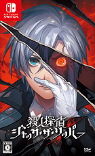 殺人探偵ジャック・ザ・リッパー