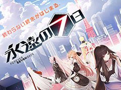 マルチエンディングRPG「永遠の七日」のサービス開始日が5月8日に決定