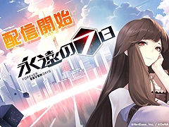 マルチエンディングRPG「永遠の七日」,本日配信スタート。「リリース記念福袋」や「祝福BOSS襲来」などの「リリース記念イベント」が開催中
