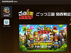 スマホゲームをPCで楽しめる新サービス「HANGAME mix」が始動。3月以降,タイトル拡充へ