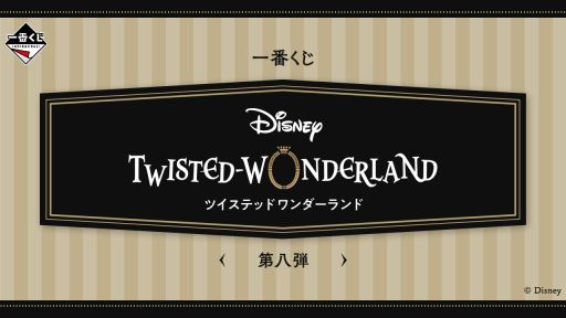 画像ギャラリー No.001のサムネイル画像 / 「一番くじ 『ディズニー ツイステッドワンダーランド』 第八弾」,全ラインナップを公開。ラストワン賞は約40cmのダイカットクッション