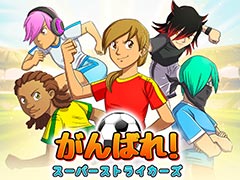 スポ根サッカー漫画に影響を受けた「がんばれ!スーパーストライカーズ」,Switch版は12月5日より配信へ