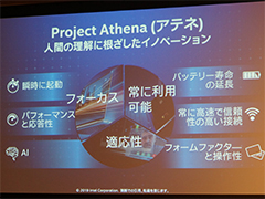 Intelが提唱する次世代ノートPC「Project Athena」は,優れた「体験」が可能なノートPCを目指す