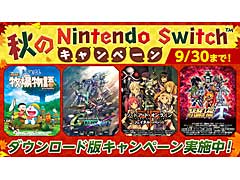 「秋のNintendo Switchキャンペーン」が開催中。バンダイナムコエンターテインメントのSwitch向けダウンロードタイトルが手頃なセール価格に