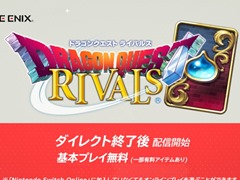 「ドラゴンクエストライバルズ」がNintendo Switch向けに登場。Nintendo Direct終了直後に配信スタート