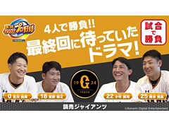 Switch版「実況パワフルプロ野球」で,読売ジャイアンツの4選手が4人同時プレイで対戦する動画が公開。あらかじめダウンロードもスタート
