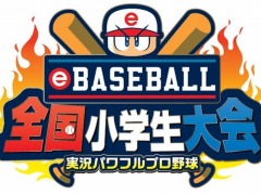 Switch版「実況パワフルプロ野球」の小学生No.1を決める「eBASEBALL 全国小学生大会」が2020年3月21日に開催。無料体験版が配信開始