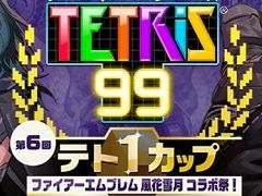 「TETRIS 99」のゲーム内イベント「第6回 テト1カップ ファイアーエムブレム 風花雪月 コラボ祭」が8月23日から開催