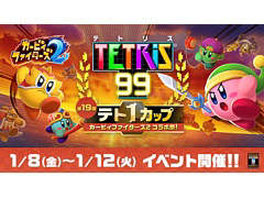 「TETRIS 99」で“テト1カップ カービィファイターズ2 コラボ祭!”が1月8日16:00より開催
