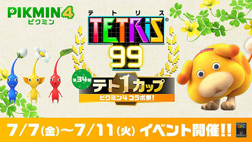 画像集 No.001のサムネイル画像 / 「テトリス 99」，第34回「テト1カップ」は「ピクミン4」とコラボ。7月7日16：00から7月11日15：59まで開催