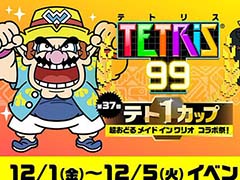 「テトリス99」,12月は「超おどる メイド イン ワリオ」「スーパーマリオブラザーズ ワンダー」とコラボしたテト1カップを開催