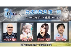 「De:Lithe」,第1回となる公式生放送を本日21:00より実施。マフィア梶田氏やキャストの喜多村英梨さんらが出演