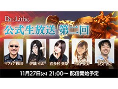 「De:Lithe 〜忘却の真王と盟約の天使〜」,2回目となる公式生放送を11月27日に実施。ゲストは声優の喜多村英梨さんと沼倉愛美さん