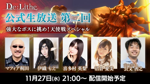 画像集 No.001のサムネイル画像 / 「De:Lithe」，11月27日に実施する公式生放送の内容が公開に。ゲームメディアの編集者と声優がタッグを組んでボスに挑戦