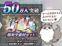 「De:Lithe 〜忘却の真王と盟約の天使〜」の事前登録者数が50万人を突破。“希少な素材詰め合わせ”の配布が確定