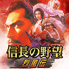 信長の野望・烈風伝