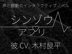 見知らぬ誰かの生殺与奪の権を握ってみませんか? 木村良平さん演じる“彼”の鼓動とボイスを堪能できる「シンゾウアプリ」プレイレポート