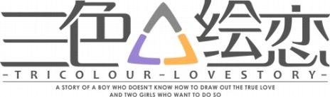 画像集 No.005のサムネイル画像 / 中国発の恋愛アドベンチャー「三色絵恋-Tricolour Lovestory-」の日本語テキスト版がPS4向けに登場。2019年夏に発売