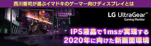 画像集 No.052のサムネイル画像 / 【PR】西川善司が選ぶイマドキのゲーマー向けディスプレイ　IPS液晶で1msが実現する2020年に向けた新世代の環境とは