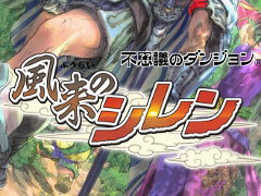 スマホ版「不思議のダンジョン 風来のシレン」の配信が本日スタート。買い切り型のアプリで価格は税込1800円