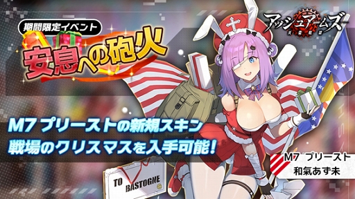 画像集 No.004のサムネイル画像 / 「アッシュアームズ」，期間限定イベント「安息への砲火」を開催