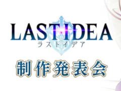 「ラストイデア」制作発表会が2019年4月12日19:30から生配信。ゲーム開発の裏話や一夜限りのスペシャルライブなどを実施