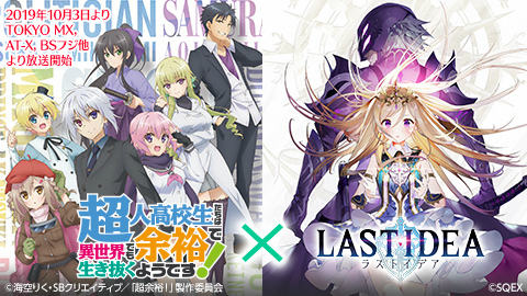 画像集 No.001のサムネイル画像 / 「ラストイデア」，TVアニメ「超余裕!」コラボが10月4日に開始