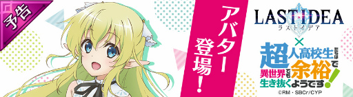 画像集 No.002のサムネイル画像 / 「ラストイデア」，TVアニメ「超余裕!」コラボが10月4日に開始