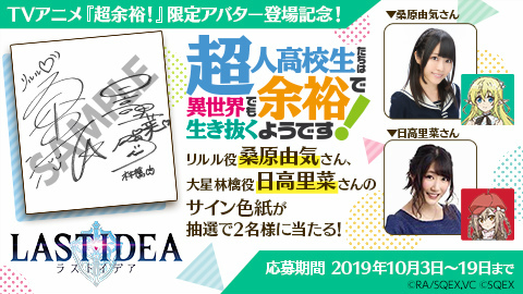 画像集 No.006のサムネイル画像 / 「ラストイデア」，TVアニメ「超余裕!」コラボが10月4日に開始