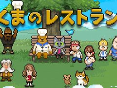 「くまのレストラン」,モバイル版に“エピローグ”を追加して完全版にアップデート。Steam/Switch版の記念セールも実施