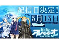 「蒼き鋼のアルペジオ -アルス・ノヴァ- Re:Birth」の配信日が5月15日に決定。アプリの事前登録者数は20万人を突破する