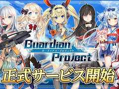 新作スマホアプリ「ガーディアン・プロジェクト」が配信開始。艦艇をモデルにした美少女による迫力の3D海戦バトルが楽しめる