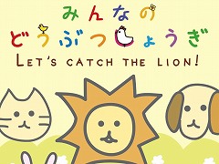 ステップアップしながら将棋の基本を学べるSwitch版「みんなのどうぶつしょうぎ」が本日発売。タッチ操作やおすそわけプレイにも対応