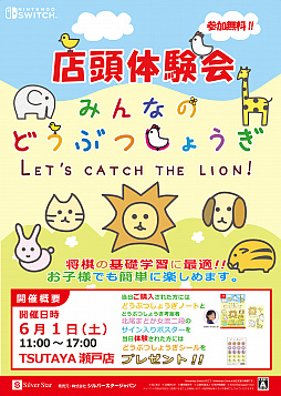 画像集 No.001のサムネイル画像 / 「みんなのどうぶつしょうぎ」，店頭体験会が6月1日にTSUTAYA瀬戸店で開催