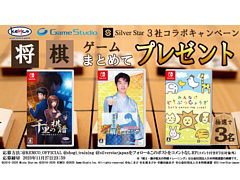 「みんなのどうぶつしょうぎ」「千里の棋譜」「棋士・藤井聡太の将棋トレーニング」のセットが3名に当たる。3社コラボキャンペーンを開催中