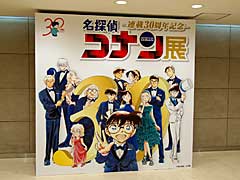 試作段階の名探偵が完全初公開! 「連載30周年記念 名探偵コナン展」内覧会レポート