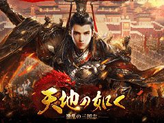 スマホ向けSRPG「天地の如く〜激乱の三国志〜」がサービスを開始。事前登録者数10万人突破に伴い,レア武将「孫尚香」などのプレゼントもあり