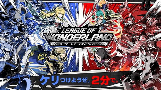 画像集 No.002のサムネイル画像 / 「リーグ・オブ・ワンダーランド」のCBTが本日スタート。対戦動画を投稿するTwitterキャンペーンも開催