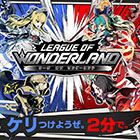 リーグ・オブ・ワンダーランド