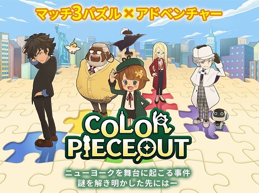 画像集 No.002のサムネイル画像 / iPhone/iPad版「COLOR PIECEOUT」の配信がスタート。記念イラストが公開