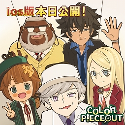 画像集 No.006のサムネイル画像 / iPhone/iPad版「COLOR PIECEOUT」の配信がスタート。記念イラストが公開