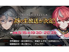 「BLACK STELLA -ブラックステラ-」初の公式生放送が5月15日に実施決定。声優の安済知佳さん,渕上 舞さんらが出演