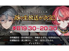 「BLACK STELLA -ブラックステラ-」,本日実施の公式生放送で実機プレイを予定。作品に参加する声優陣も一挙公開に
