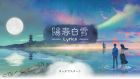 陽春白雪 Lyrica